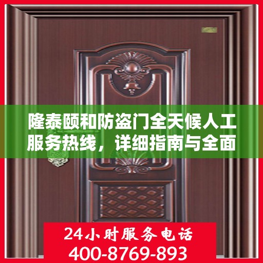 隆泰颐和防盗门全天候人工服务热线，详细指南与全面攻略