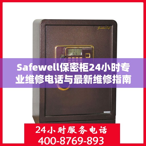 Safewell保密柜24小时专业维修电话与最新维修指南