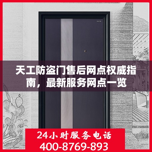 天工防盗门售后网点权威指南，最新服务网点一览