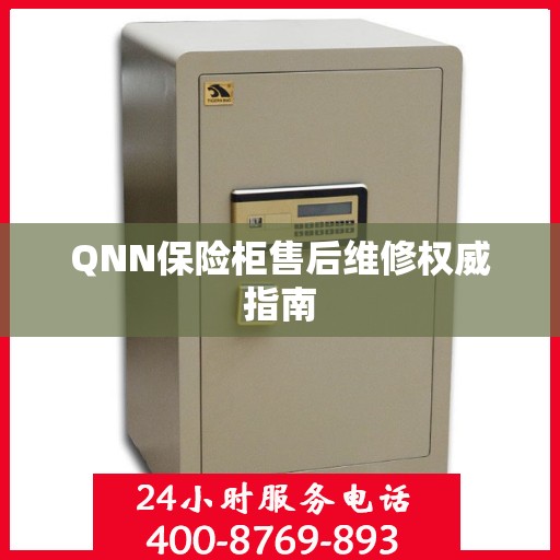 QNN保险柜售后维修权威指南