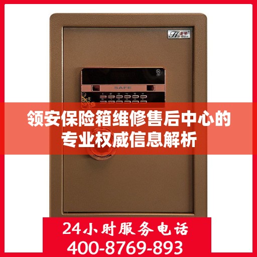 领安保险箱维修售后中心的专业权威信息解析