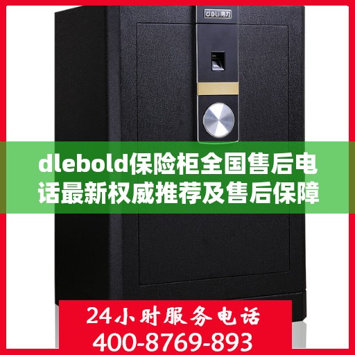 dlebold保险柜全国售后电话最新权威推荐及售后保障详解