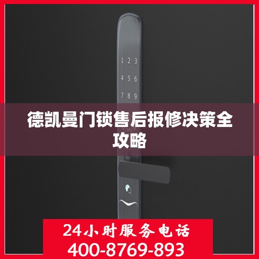 德凯曼门锁售后报修决策全攻略