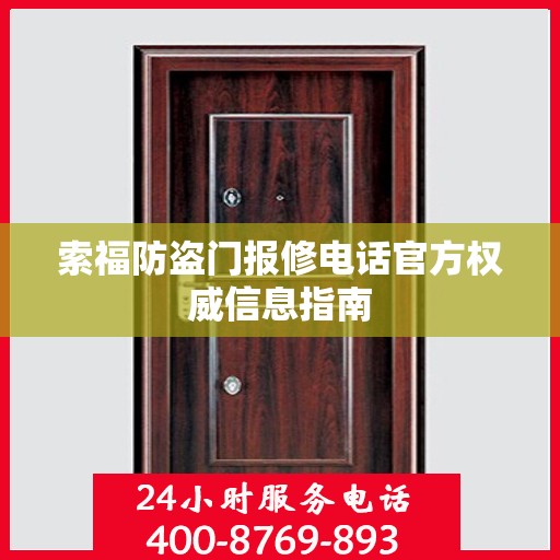 索福防盗门报修电话官方权威信息指南
