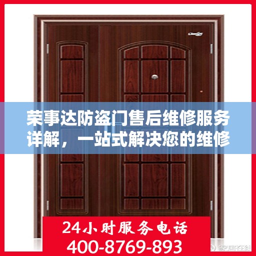荣事达防盗门售后维修服务详解，一站式解决您的维修需求，专业电话全攻略