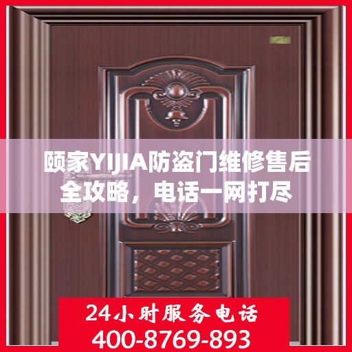 颐家YIJIA防盗门维修售后全攻略，电话一网打尽