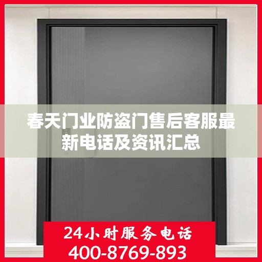春天门业防盗门售后客服最新电话及资讯汇总