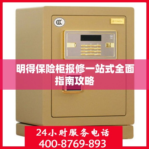 明得保险柜报修一站式全面指南攻略