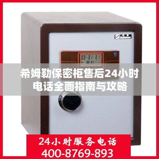 希姆勒保密柜售后24小时电话全面指南与攻略