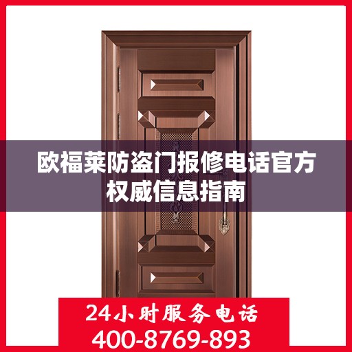 欧福莱防盗门报修电话官方权威信息指南