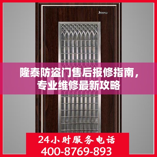 隆泰防盗门售后报修指南，专业维修最新攻略