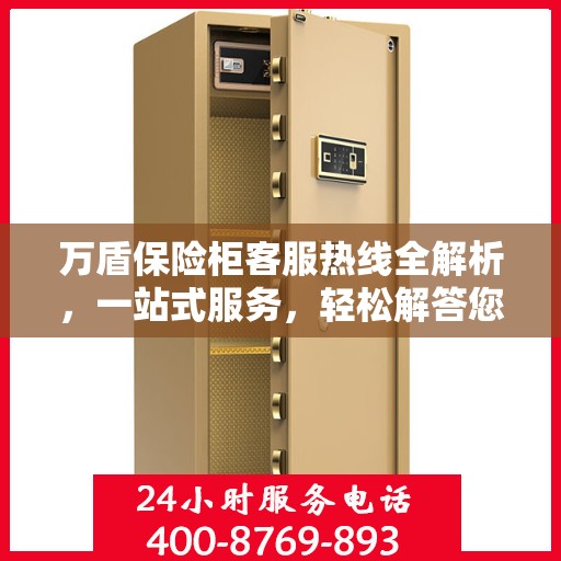 万盾保险柜客服热线全解析，一站式服务，轻松解答您的疑惑！