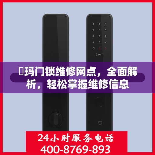 玥玛门锁维修网点，全面解析，轻松掌握维修信息