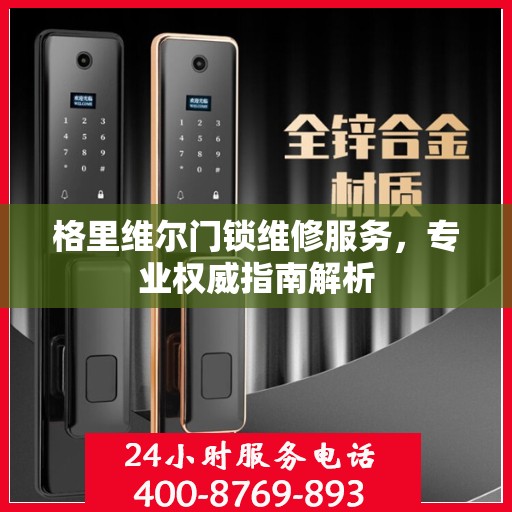 格里维尔门锁维修服务，专业权威指南解析