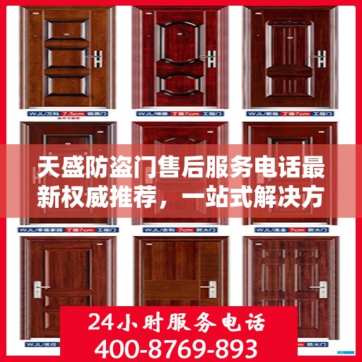 天盛防盗门售后服务电话最新权威推荐，一站式解决方案的贴心服务热线！