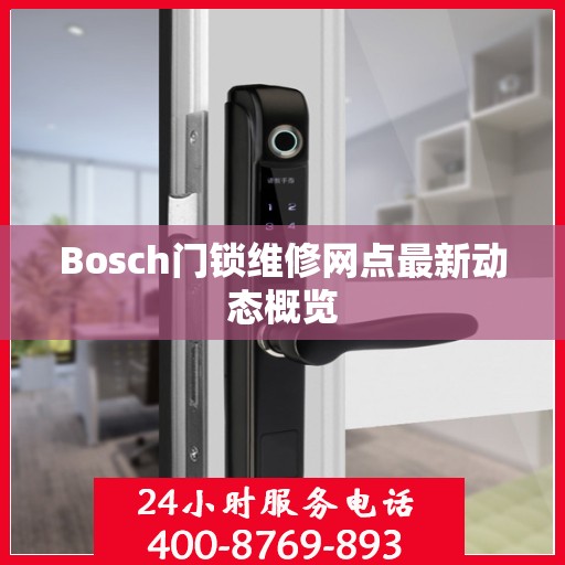 Bosch门锁维修网点最新动态概览