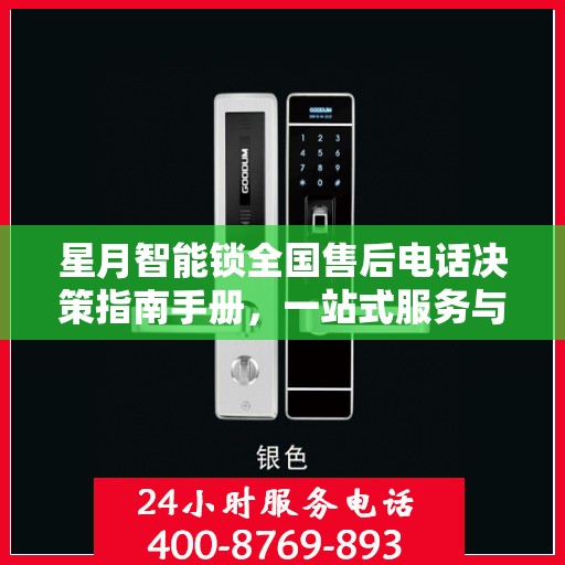 星月智能锁全国售后电话决策指南手册，一站式服务与支持资源汇总