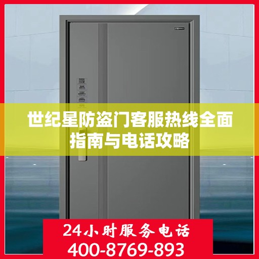 世纪星防盗门客服热线全面指南与电话攻略
