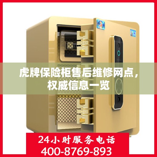 虎牌保险柜售后维修网点，权威信息一览