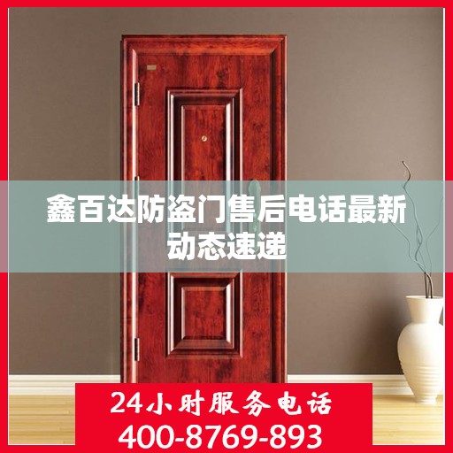 鑫百达防盗门售后电话最新动态速递