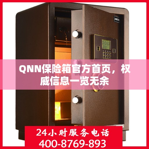 QNN保险箱官方首页，权威信息一览无余