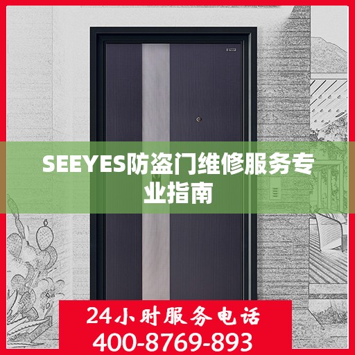 SEEYES防盗门维修服务专业指南
