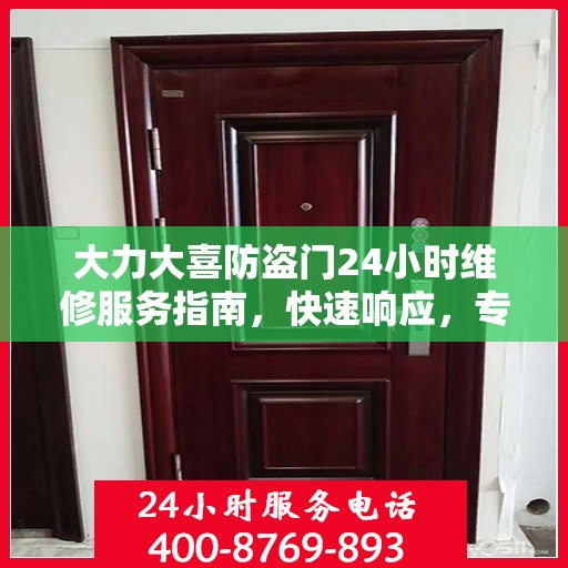 大力大喜防盗门24小时维修服务指南，快速响应，专业保障
