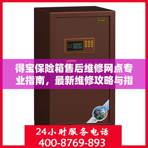 得宝保险箱售后维修网点专业指南，最新维修攻略与指南