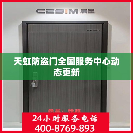 天虹防盗门全国服务中心动态更新