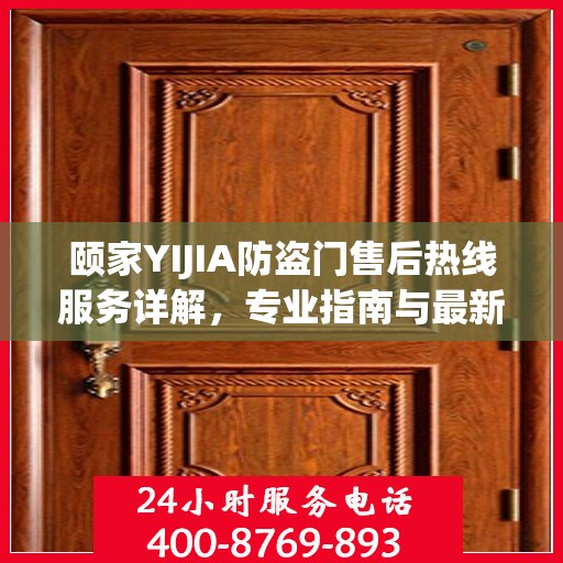 颐家YIJIA防盗门售后热线服务详解，专业指南与最新攻略