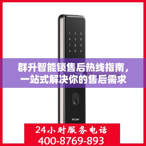 群升智能锁售后热线指南，一站式解决你的售后需求