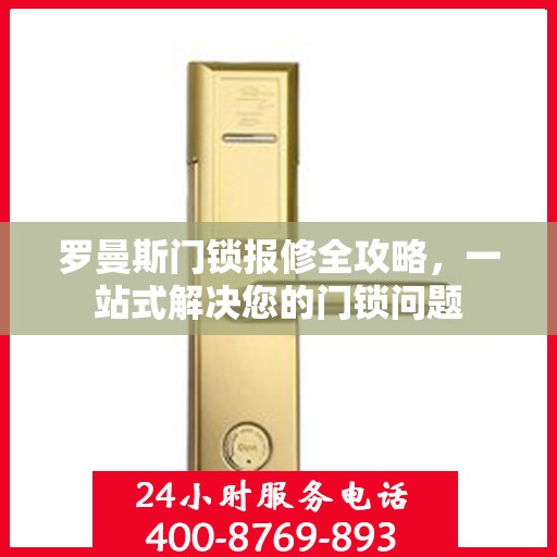 罗曼斯门锁报修全攻略，一站式解决您的门锁问题