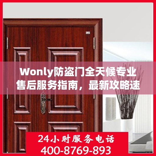 Wonly防盗门全天候专业售后服务指南，最新攻略速递