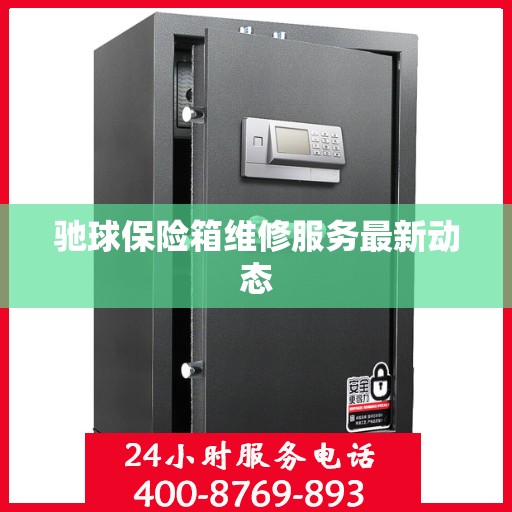 驰球保险箱维修服务最新动态