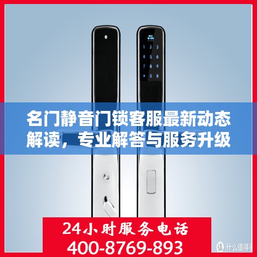 名门静音门锁客服最新动态解读，专业解答与服务升级同步进行