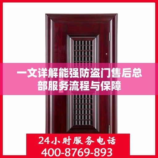 一文详解能强防盗门售后总部服务流程与保障