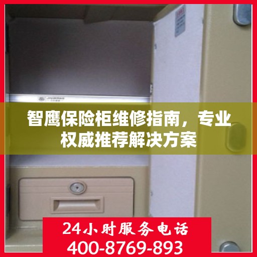 智鹰保险柜维修指南，专业权威推荐解决方案