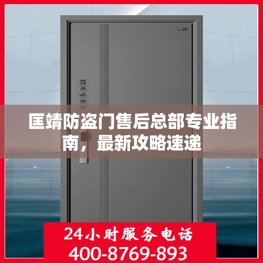 匡靖防盗门售后总部专业指南，最新攻略速递