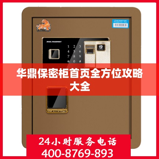 华鼎保密柜首页全方位攻略大全