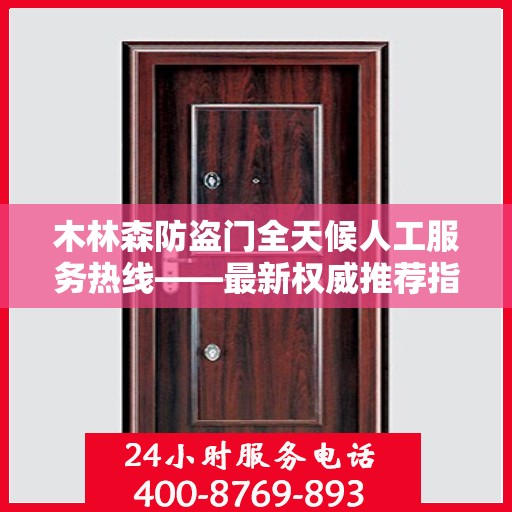 木林森防盗门全天候人工服务热线——最新权威推荐指南