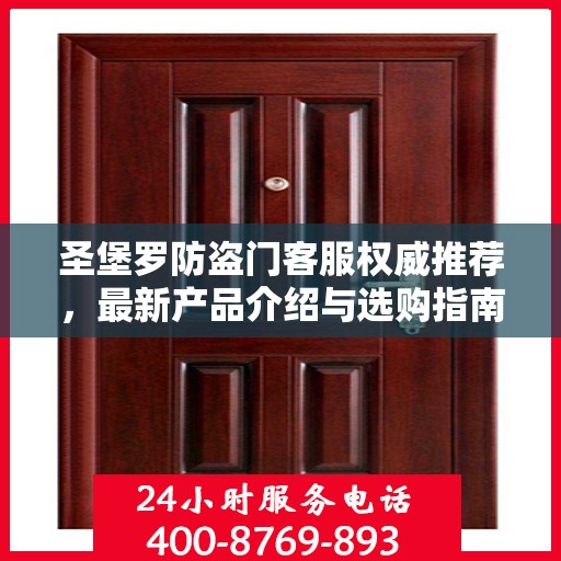 圣堡罗防盗门客服权威推荐，最新产品介绍与选购指南