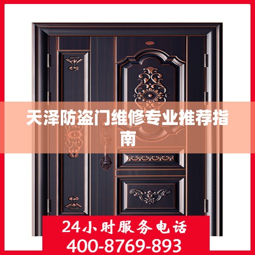 天泽防盗门维修专业推荐指南