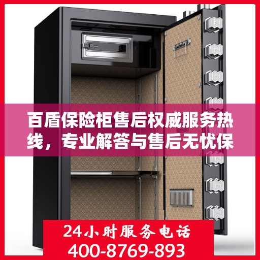 百盾保险柜售后权威服务热线，专业解答与售后无忧保障！