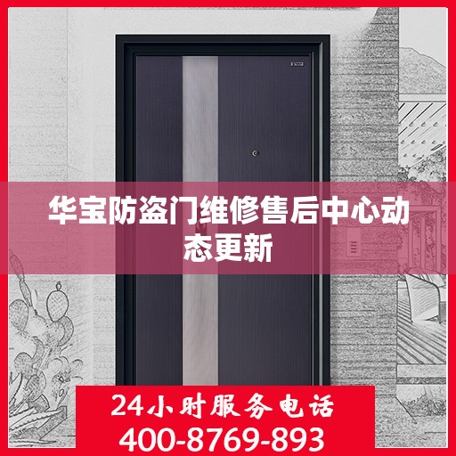 华宝防盗门维修售后中心动态更新