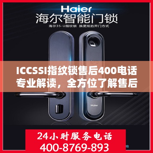 ICCSSI指纹锁售后400电话专业解读，全方位了解售后支持与解决方案