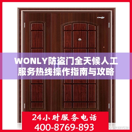 WONLY防盗门全天候人工服务热线操作指南与攻略