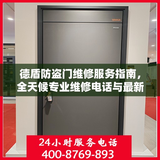 德盾防盗门维修服务指南，全天候专业维修电话与最新攻略