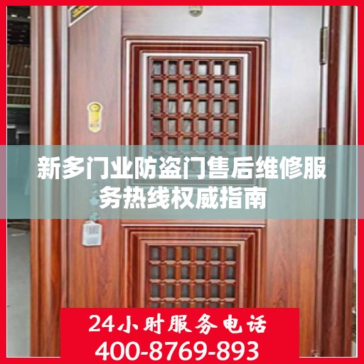 新多门业防盗门售后维修服务热线权威指南