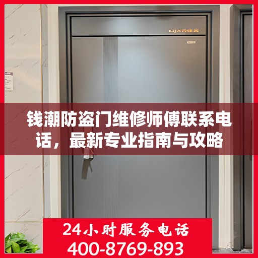 钱潮防盗门维修师傅联系电话，最新专业指南与攻略