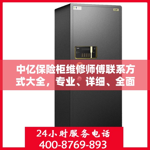 中亿保险柜维修师傅联系方式大全，专业、详细、全面攻略